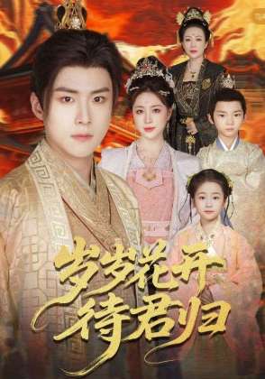 岁岁花开待君归