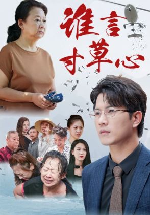 谁言寸草心