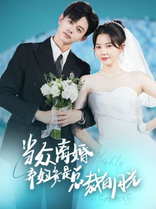 当众离婚弃妇竟是总裁白月光