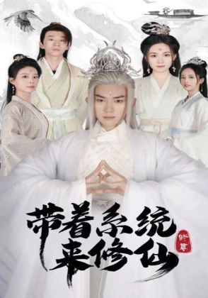 带着系统来修仙