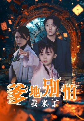 爹地别怕我来了