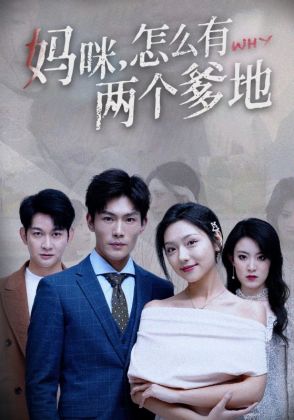 妈咪，怎么有两个爹地