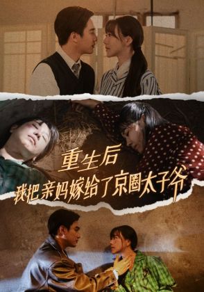 重生后我把亲妈嫁给了京圈太子爷