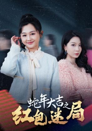 蛇年大吉之红包迷局