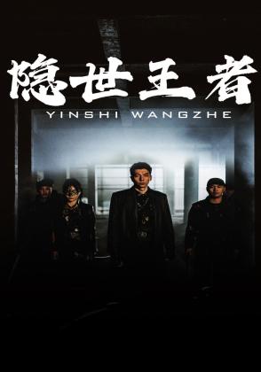 隐世王者
