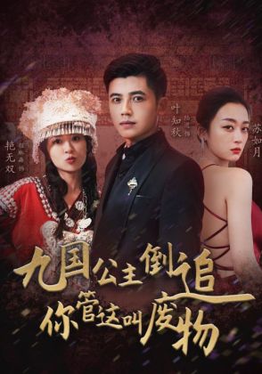 九国公主倒追你管这叫废物