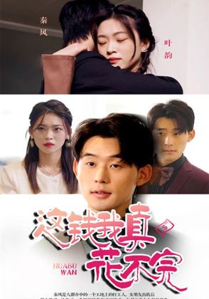 这钱我真花不完
