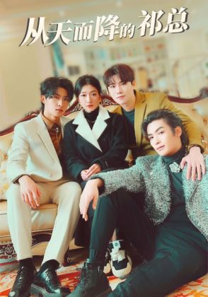 从天而降的祁总