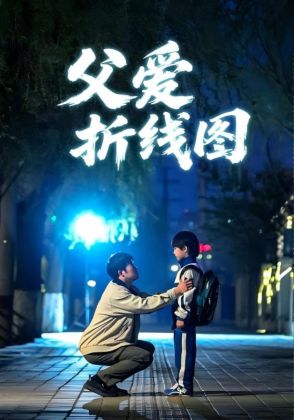 父爱折线图