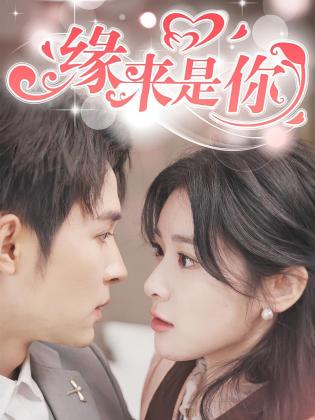 缘来是你