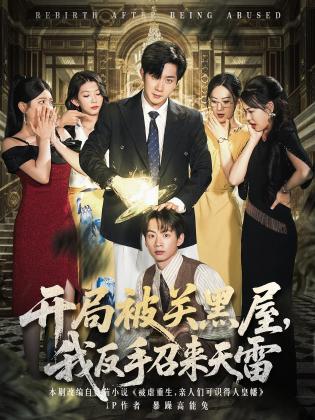 开局被关黑屋，我反手召来天雷