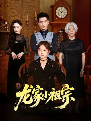 龙家小祖宗