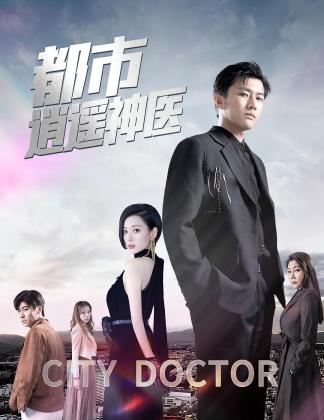 都市逍遥神医