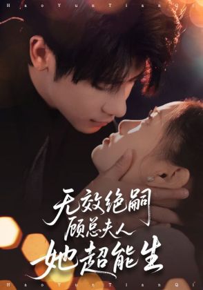 无效绝嗣顾总夫人她超能生