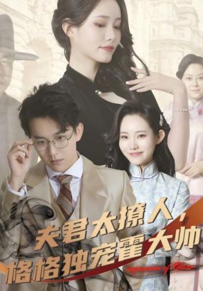 夫君太撩人，格格独宠霍大帅