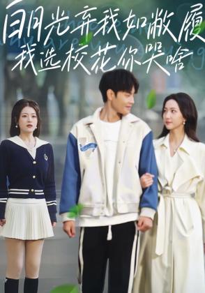 白月光弃我如敝履我选校花你哭啥