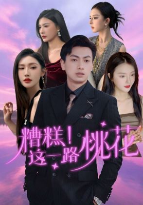 糟糕！这一路桃花