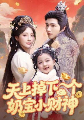 天上掉下个奶宝小财神