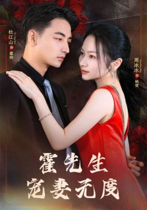 霍先生宠妻无度