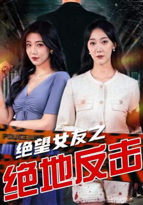 绝望女友之绝地反击