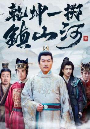 乾坤一掷镇山河