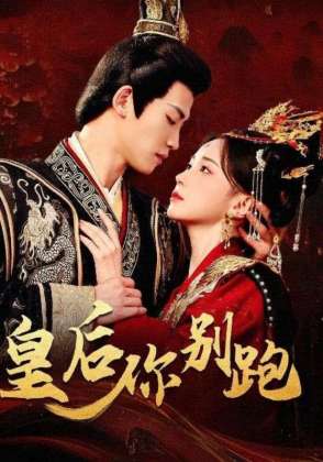 皇后你别跑