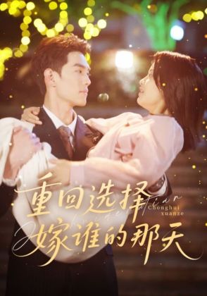 重回选择嫁谁的那天