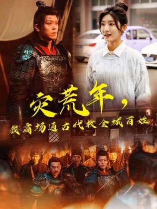 灾荒年，我商场通古代救全城百姓