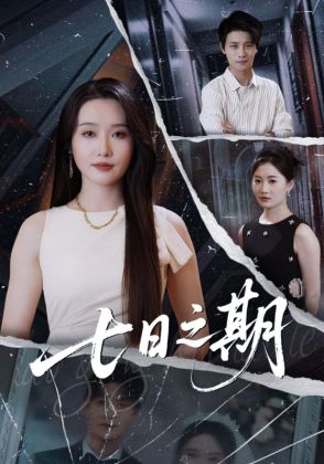 七日之期