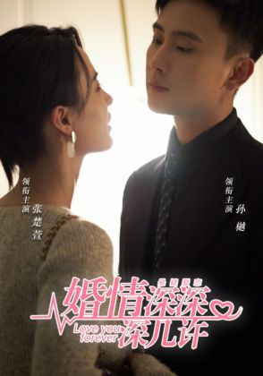 婚情深深深几许