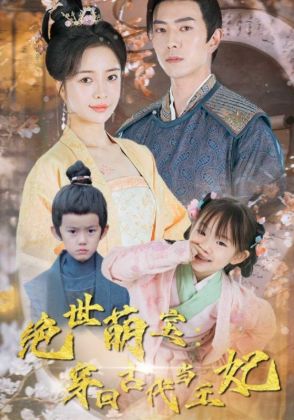 绝世萌宝：穿回古代当王妃