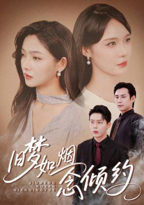 旧梦如烟念倾约