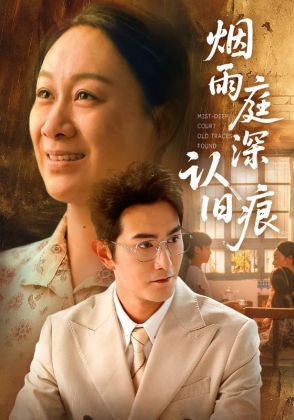 烟雨庭深认旧痕