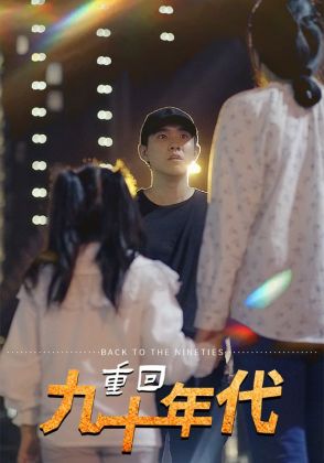 重回九十年代