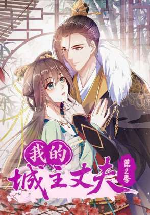 我的城主丈夫第2季