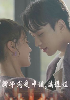 新年恋爱申请，请通过