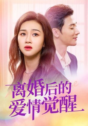 离婚后的爱情觉醒