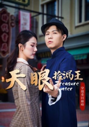 天眼捡漏王
