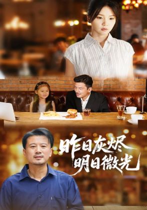 昨日灰烬明日微光