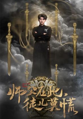 师父在此，徒儿莫慌