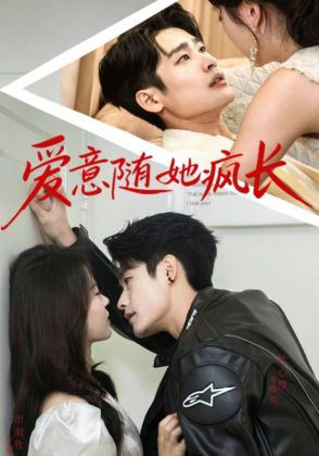 爱意随她疯长