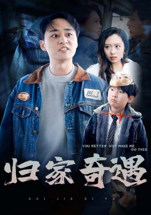 归家奇遇