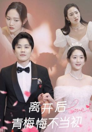 离开后，青梅悔不当初