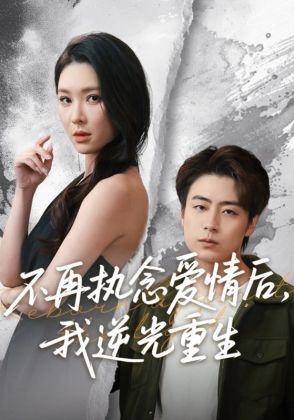 不再执念爱情后，我逆光重生
