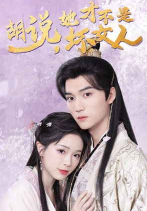 胡说，她才不是坏女人