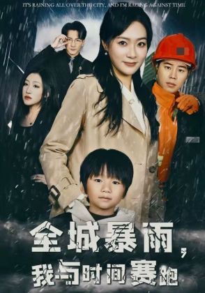 全城暴雨，我与时间赛跑