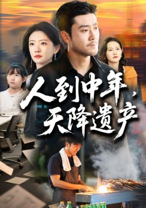 人到中年，天降遗产