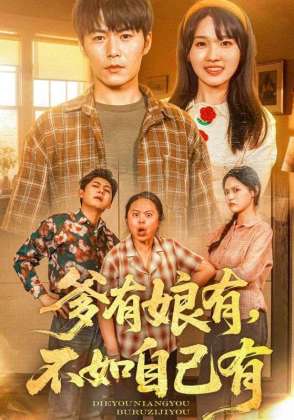 爹有娘有不如自己有