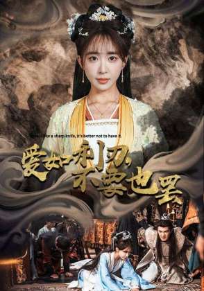 爱如利刃，不要也罢