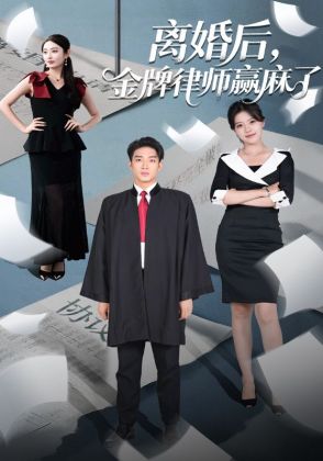 离婚后，金牌律师赢麻了